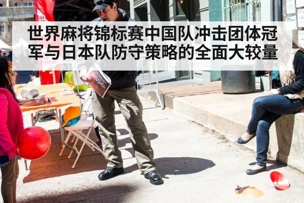 世界麻将锦标赛中国队冲击团体冠军与日本队防守策略的全面大较量