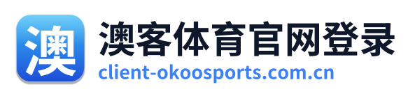 澳客体育官网登录